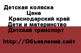 Детская коляска Adamex Enduro › Цена ­ 12 000 - Краснодарский край Дети и материнство » Детский транспорт   